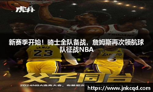 新赛季开始！骑士全队备战，詹姆斯再次领航球队征战NBA