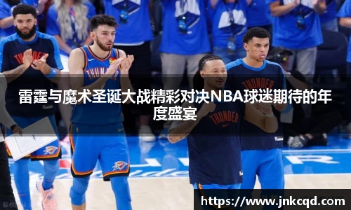 雷霆与魔术圣诞大战精彩对决NBA球迷期待的年度盛宴