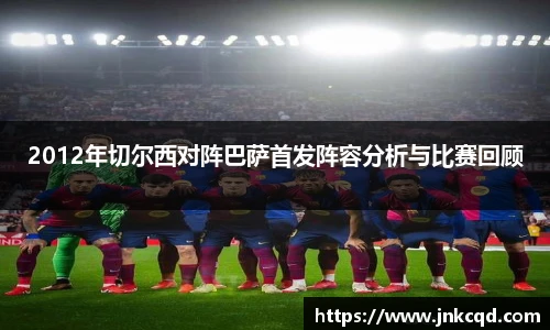 2012年切尔西对阵巴萨首发阵容分析与比赛回顾