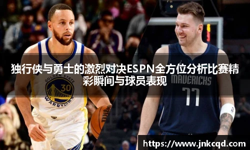 独行侠与勇士的激烈对决ESPN全方位分析比赛精彩瞬间与球员表现