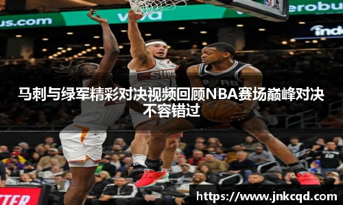 马刺与绿军精彩对决视频回顾NBA赛场巅峰对决不容错过