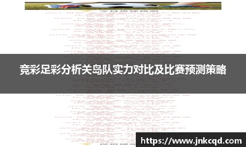 竞彩足彩分析关岛队实力对比及比赛预测策略