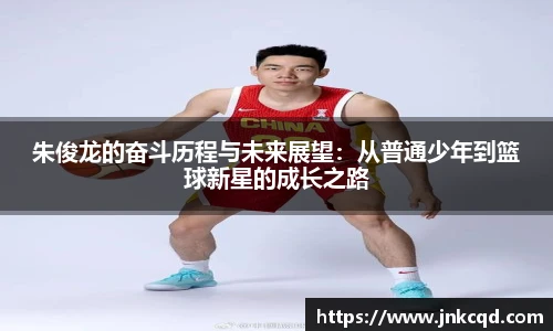 朱俊龙的奋斗历程与未来展望：从普通少年到篮球新星的成长之路