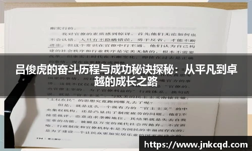 吕俊虎的奋斗历程与成功秘诀探秘：从平凡到卓越的成长之路