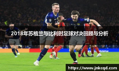 2018年苏格兰与比利时足球对决回顾与分析