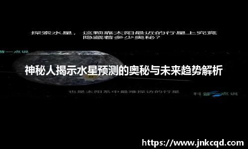 神秘人揭示水星预测的奥秘与未来趋势解析