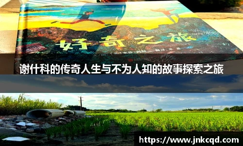 谢什科的传奇人生与不为人知的故事探索之旅