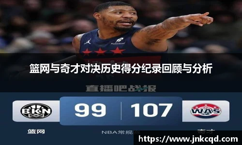 篮网与奇才对决历史得分纪录回顾与分析
