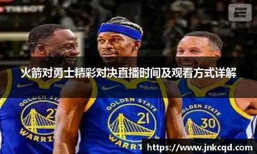 火箭对勇士精彩对决直播时间及观看方式详解