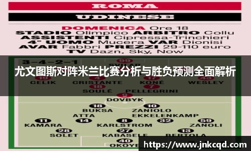 尤文图斯对阵米兰比赛分析与胜负预测全面解析