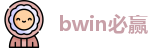 bwin必赢